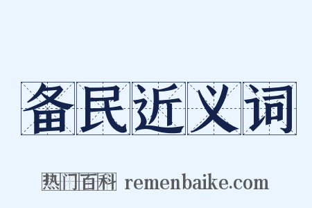备民近义词是什么意思的图片